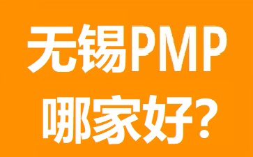 无锡PMP培训