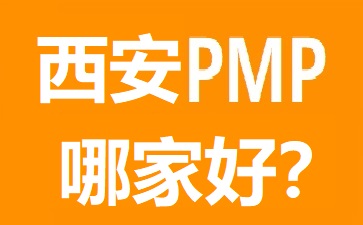 西安PMP培训哪个好?几大热门西安PMP培训机构对比
