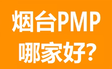 烟台PMP培训