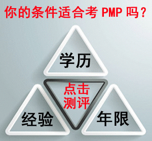 PMP报考资格测评