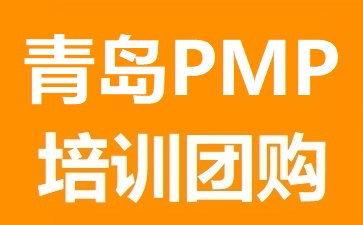 青岛PMP培训团购
