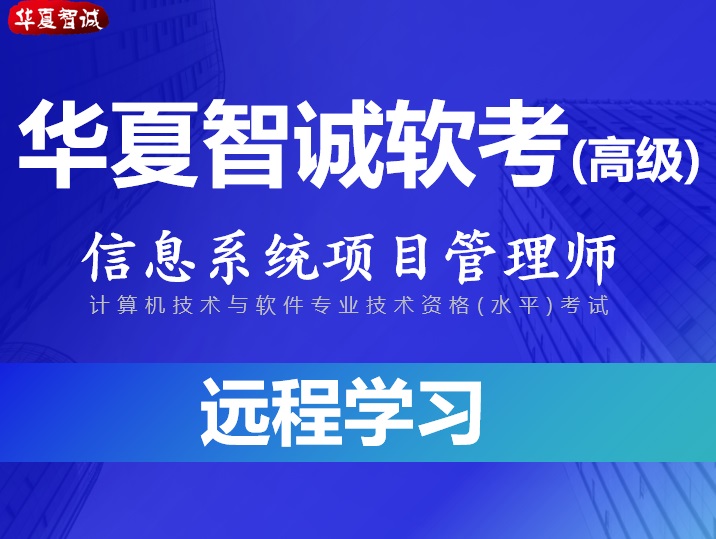 华夏智诚信息系统项目管理师