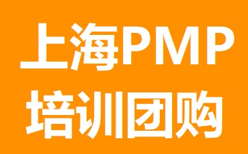 上海PMP培训团购