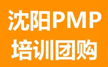 沈阳PMP培训团购