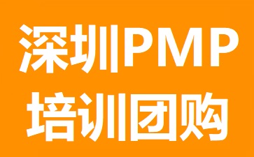 深圳PMP