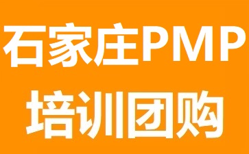 石家庄PMP