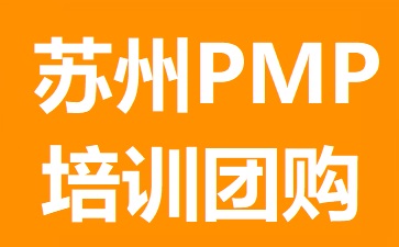清晖项目管理(苏州)培训与考试中心PMP培训团购