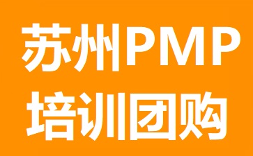 苏州PMP培训团购
