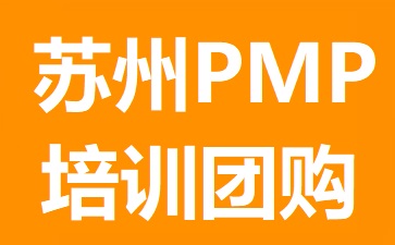 苏州PMP培训