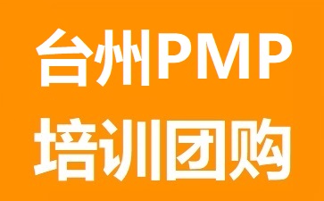 台州PMP