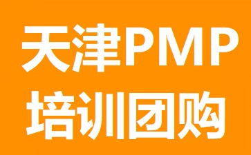 天津PMP考试地点