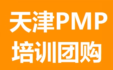 天津PMP培训