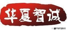 华夏智诚际