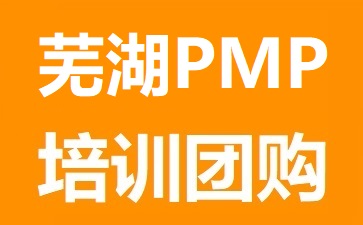 芜湖PMP