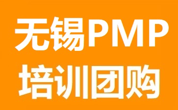 无锡PMP培训团购