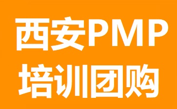 西安PMP培训团购