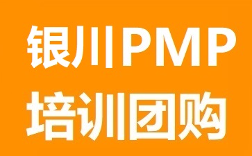 银川PMP