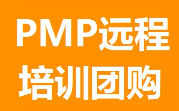 PMP远程培训团购