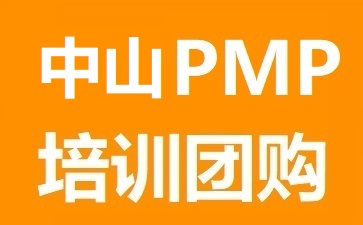 中山PMP