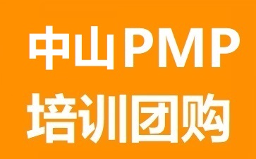 中山PMP