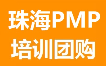 项目管理之家（韦度）PMP培训团购