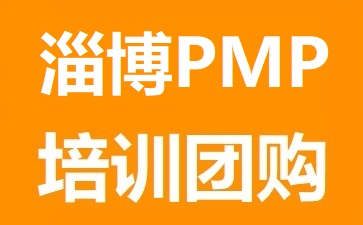 淄博PMP